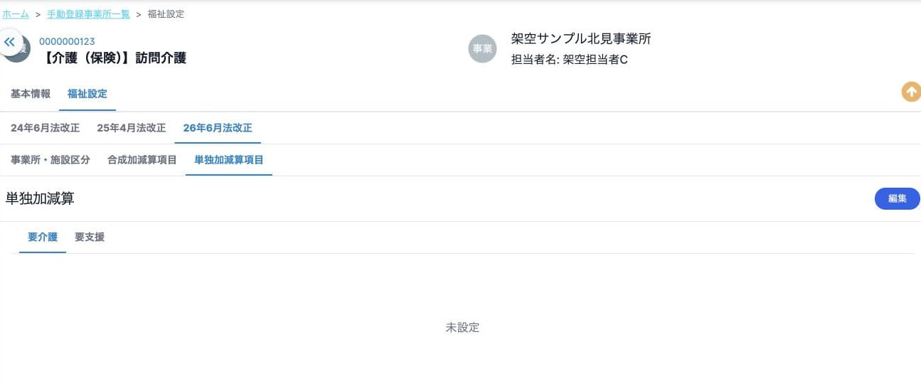 2026年6月・要介護の単独加減算は未設定