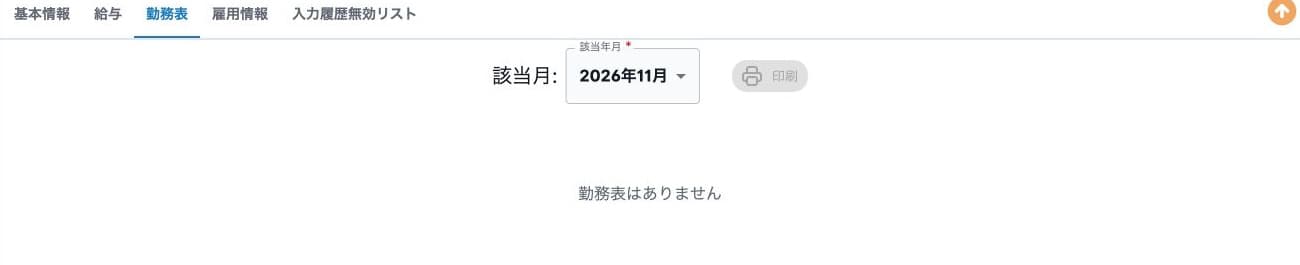2026年11月は勤務表なし、印刷ボタン無効。未登録と通信エラーを区別