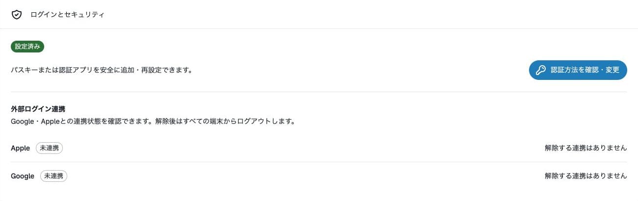ログインとセキュリティ：設定済み、AppleとGoogleは未連携。認証設定・解除は実行していない