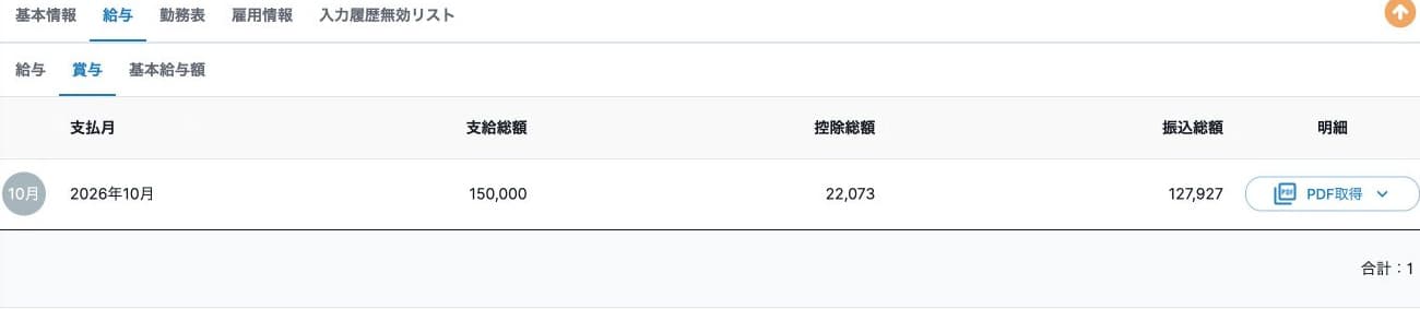 本人の架空2026年10月賞与明細：支給150000・控除22073・振込127927、1件