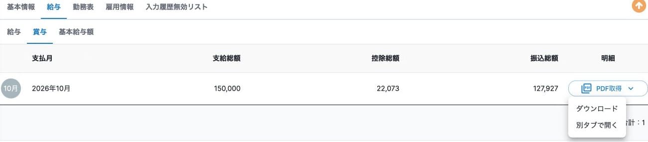 賞与明細PDFの取得メニュー：ダウンロード・別タブで開く