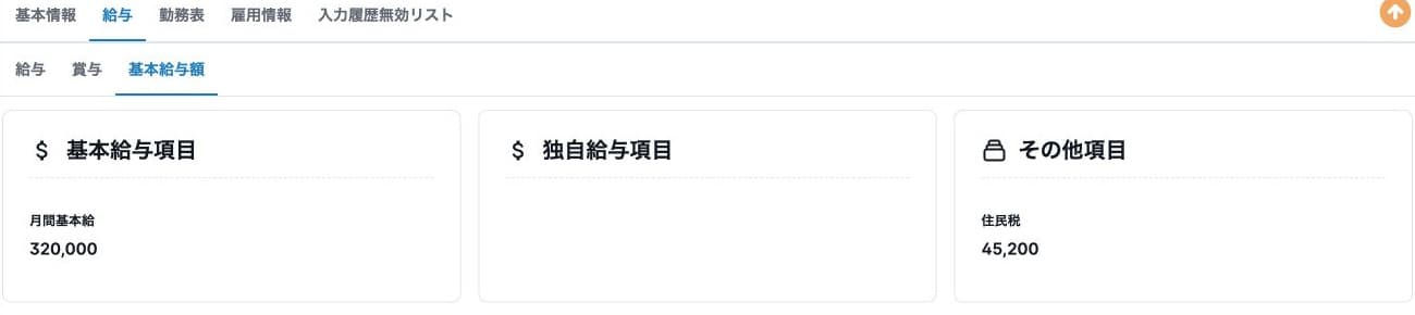 本人の基本給与額：既存ローカル値の月間基本給320000・住民税45200、編集入口のない参照表示