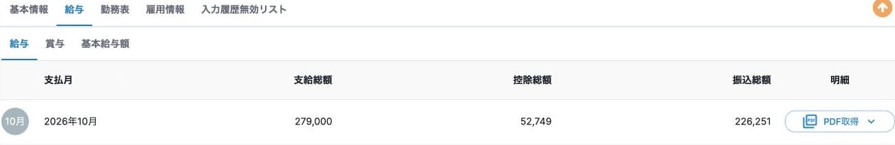本人の給与明細、架空2026年10月：支給279000・控除52749・振込226251、PDF取得入口