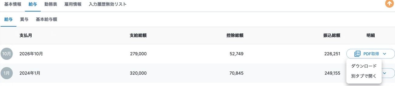 2026年10月の給与明細PDF取得メニュー：ダウンロード・別タブで開く