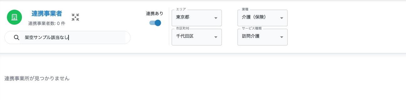 名前検索の不一致で0件、「連携事業所が見つかりません」の表示