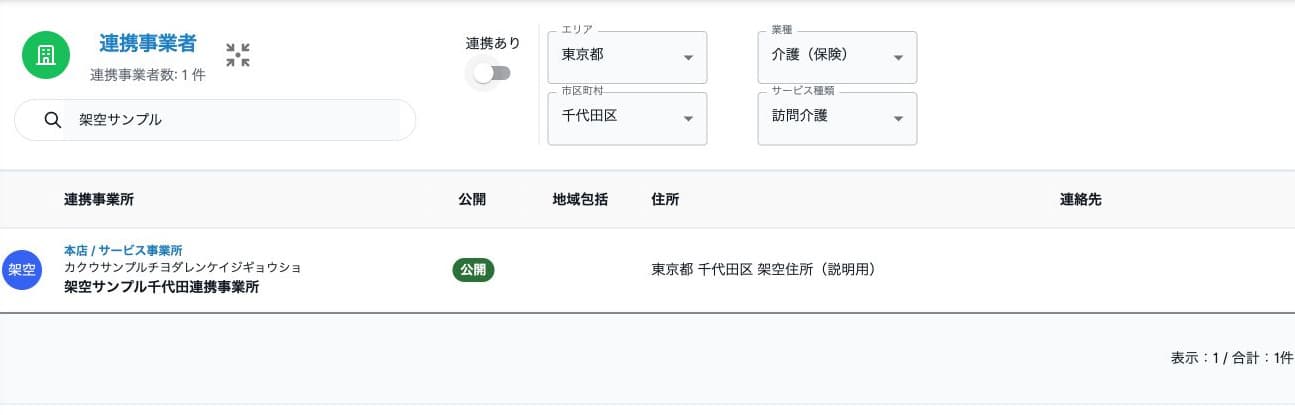 連携ありオフ・公開事業所検索、架空サンプル1件