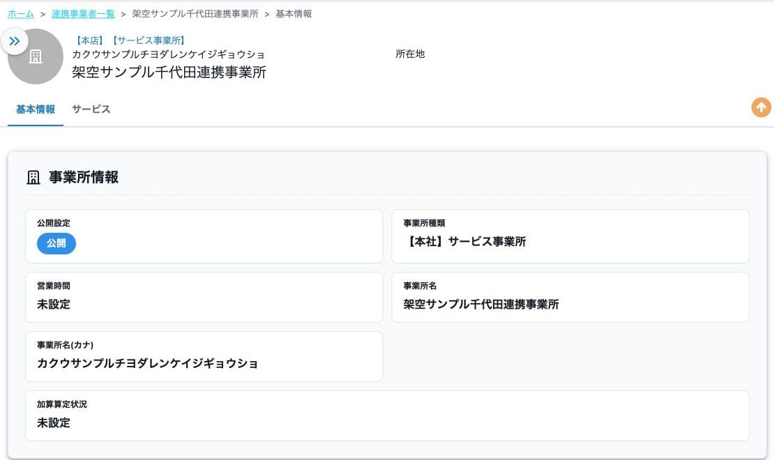 架空連携事業所の公開・種類・名称と未設定項目