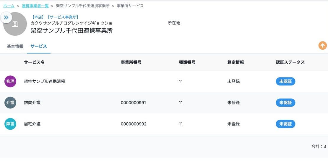架空事業所のサービス3件、算定情報は未登録・未認証