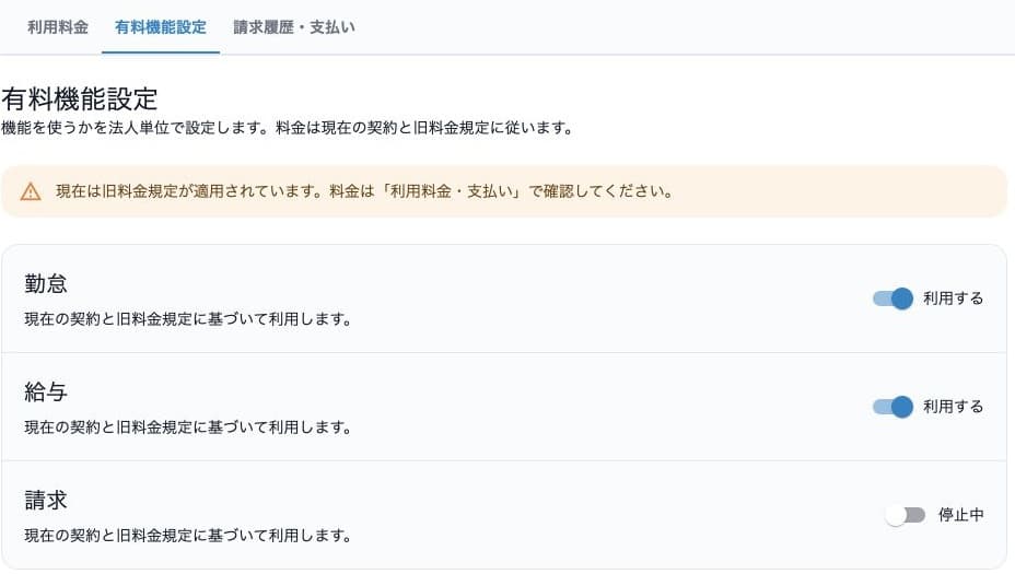 有料機能設定の勤怠・給与利用中、請求停止中と旧料金規定の案内