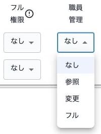 職員管理のなし・参照・変更・フルの選択肢とフル権限の別列