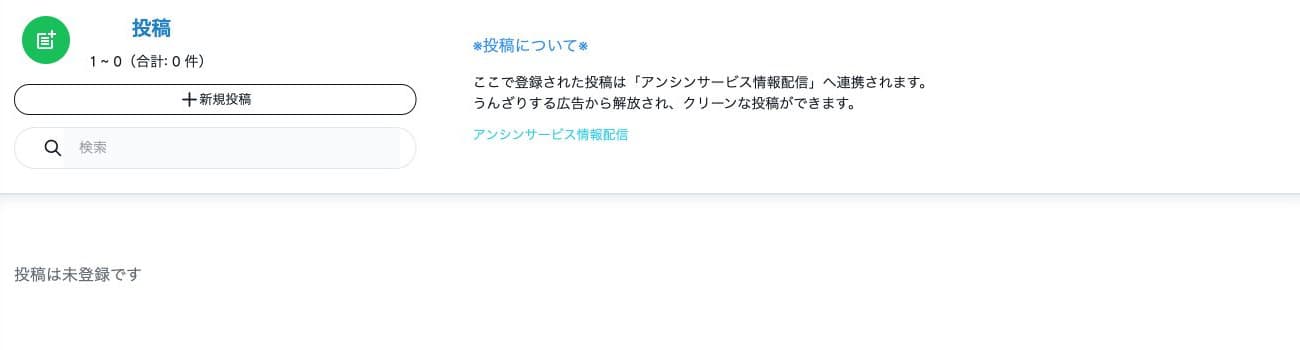投稿0件、検索欄と新規投稿、投稿は未登録です