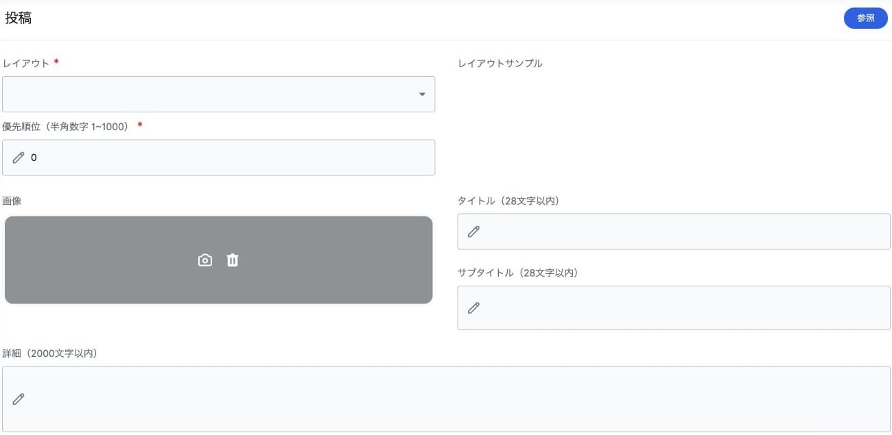 新規投稿のレイアウト、優先順位、画像と本文の入力欄
