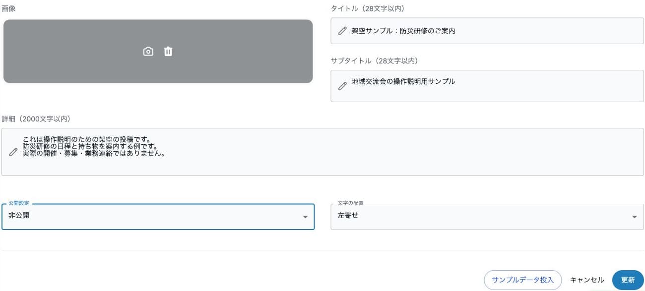 新規の架空投稿を入力し、非公開・左寄せを選択。登録に使うボタンは更新
