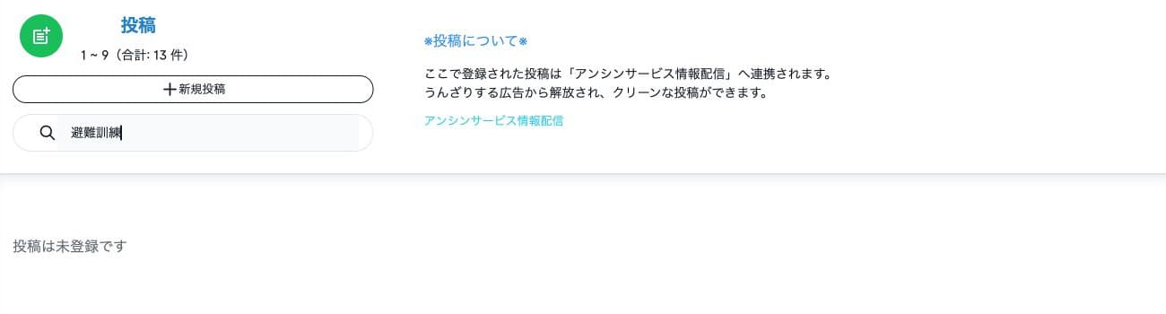 初回9件では避難訓練が検索に一致せず、投稿は未登録ですと表示