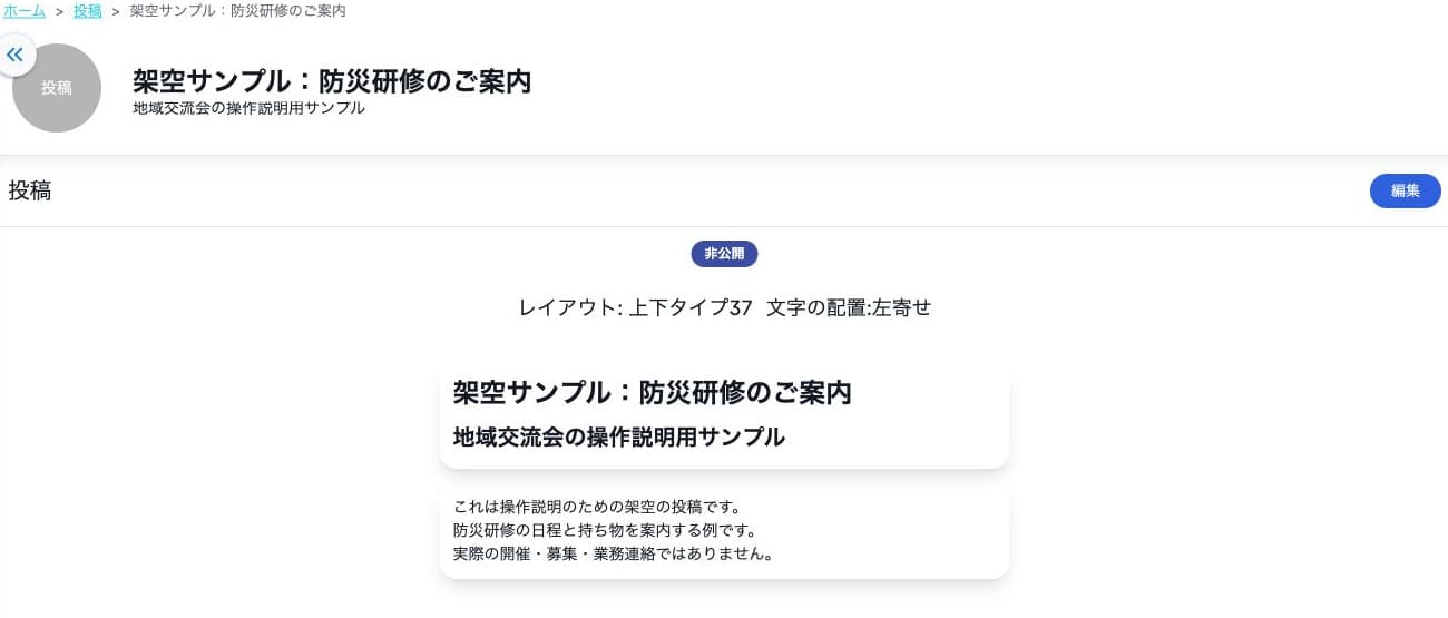 非公開の架空投稿。上下タイプ37・左寄せ、タイトルと本文、編集の入口