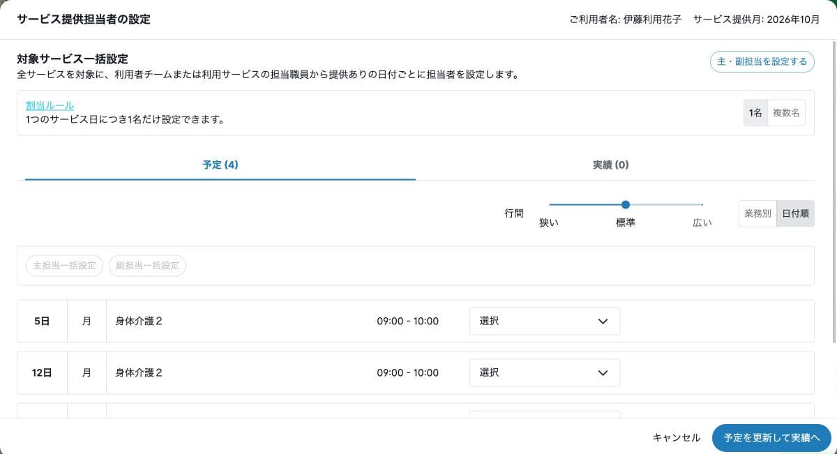サービス提供担当者設定の予定4日、割当ルールと日別担当選択
