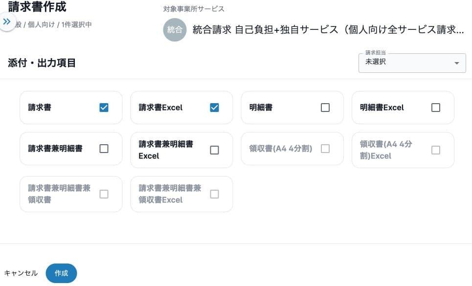 一般の個人向け請求書作成の出力項目、請求担当と作成ボタン