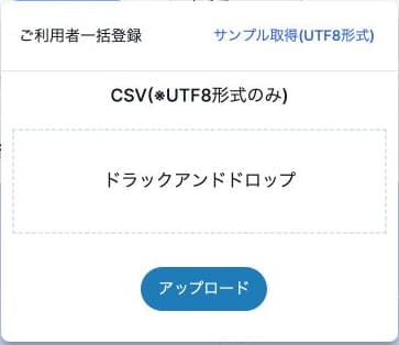 ご利用者一括登録のUTF8サンプル取得とCSVアップロード
