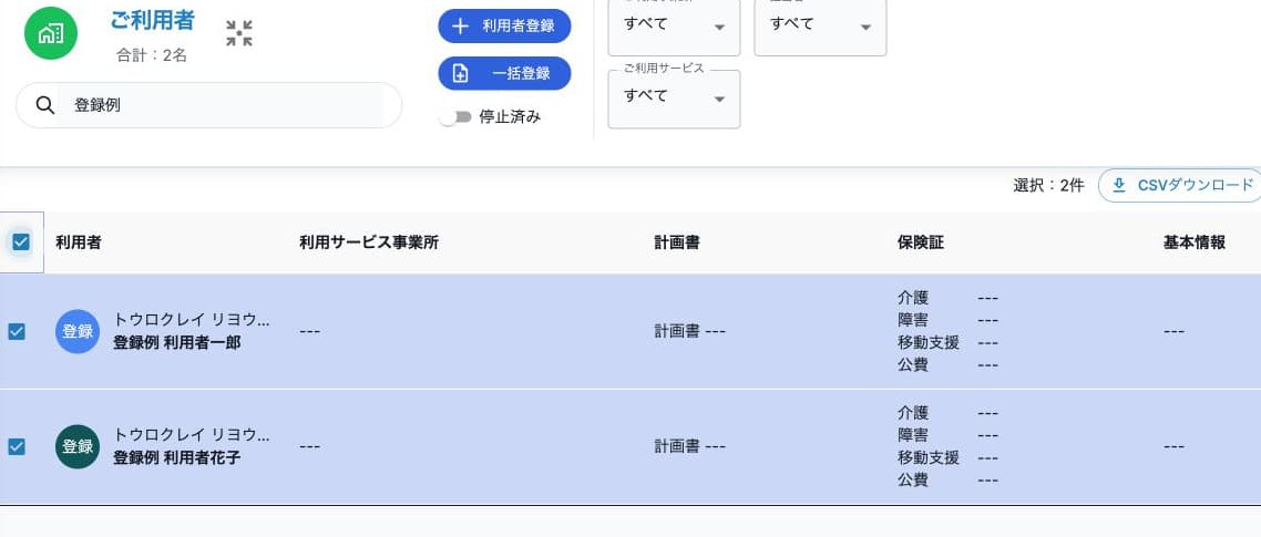 架空ご利用者2名の選択チェックとCSVダウンロードボタン