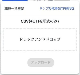 職員一括登録のUTF8サンプル取得とファイル未選択のアップロード