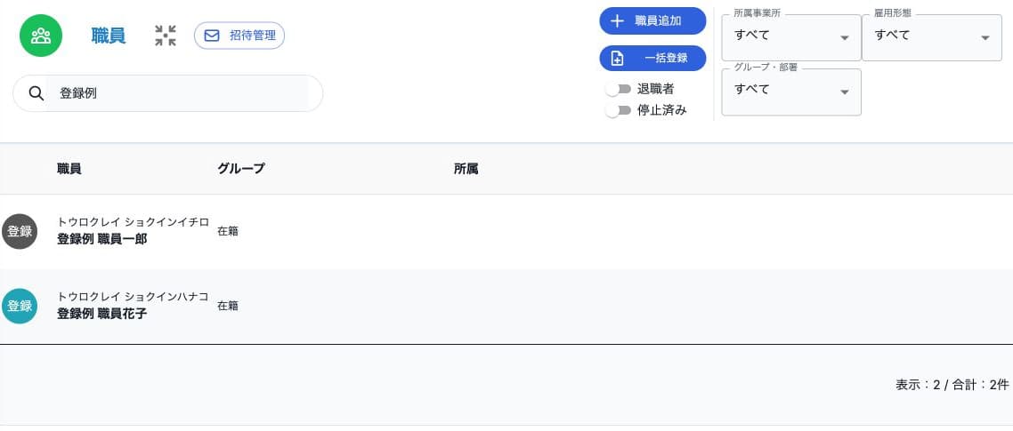 架空職員2名と職員追加、一括登録、招待管理の入口