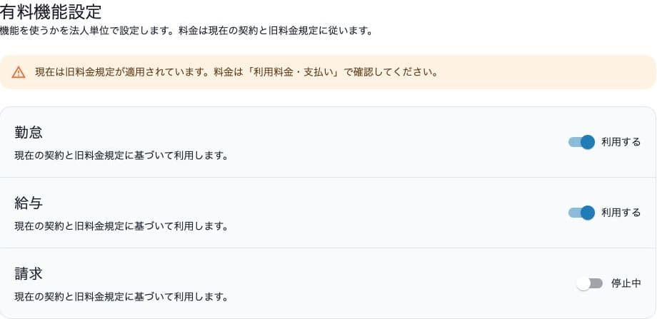 有料機能設定の勤怠・給与の利用中と請求の停止中
