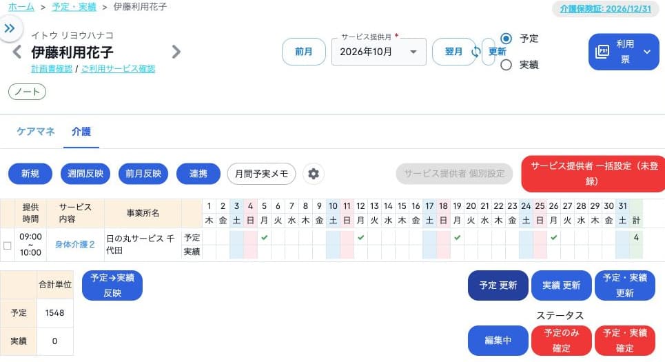 2026年10月の介護予定4日、予定1548単位・実績0と編集中の状態