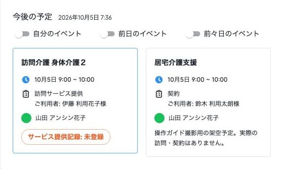 ホームの今後の予定に表示された担当サービスと提供記録未登録ボタン