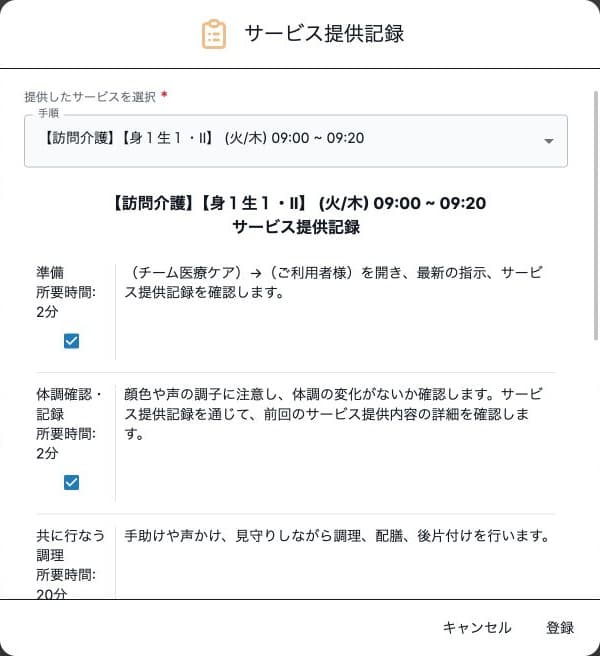 サービス提供記録の手順選択、チェック項目と登録・キャンセルボタン