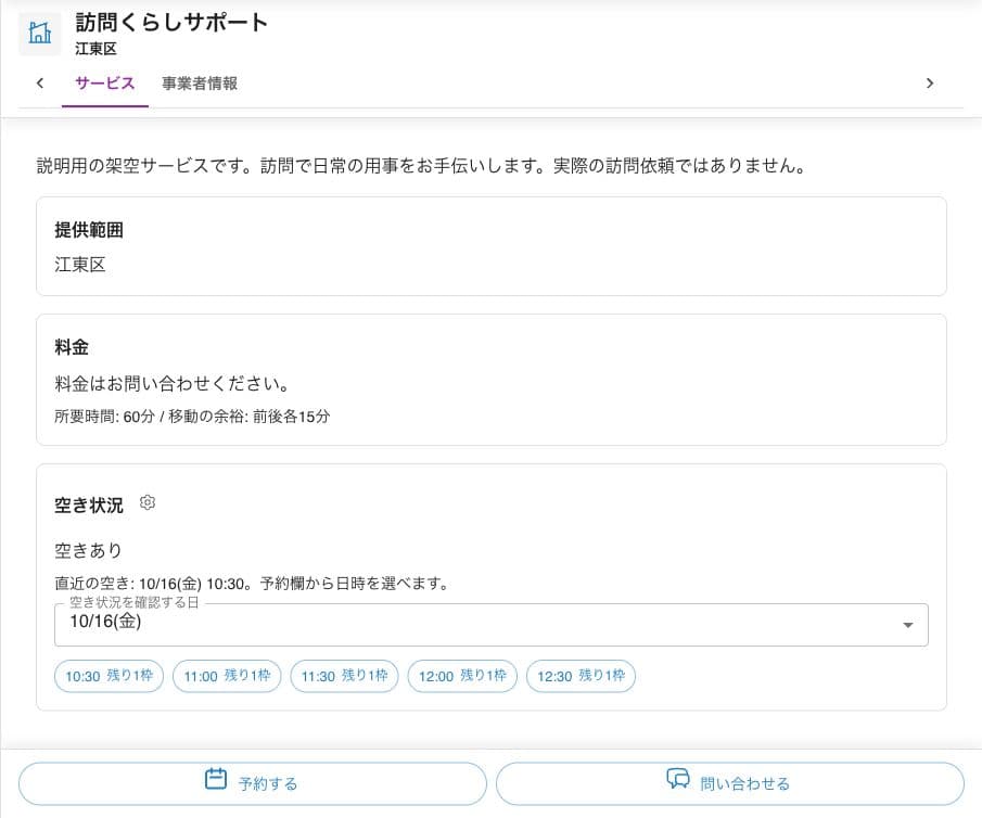 同じ説明用サービスの提供範囲、料金、所要時間と予約可能な日時