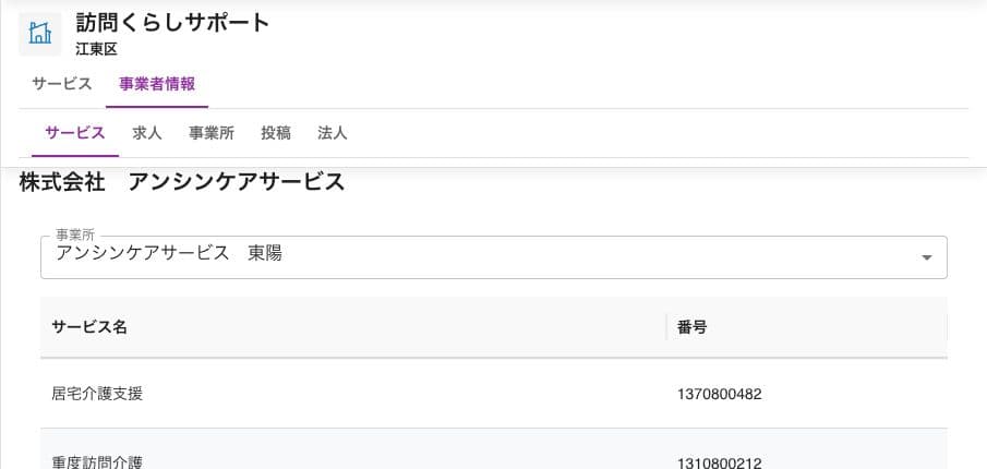 サービスと事業者情報を残した二段タブと、法人・事業所・サービス一覧