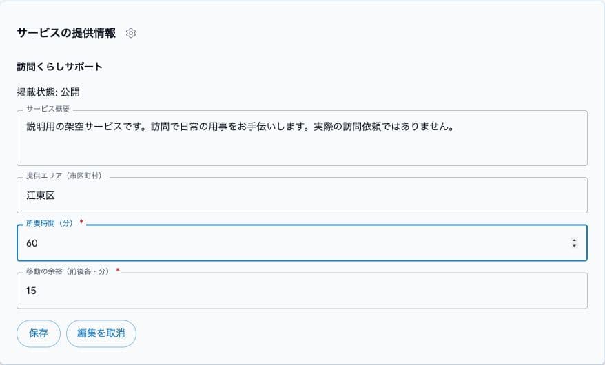 同じサービスの概要、提供エリア、所要時間と移動の余裕を編集する入力欄