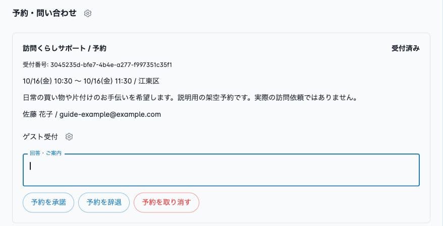 Appに届いた架空予約の受付済み状態と承諾・辞退・取消の操作