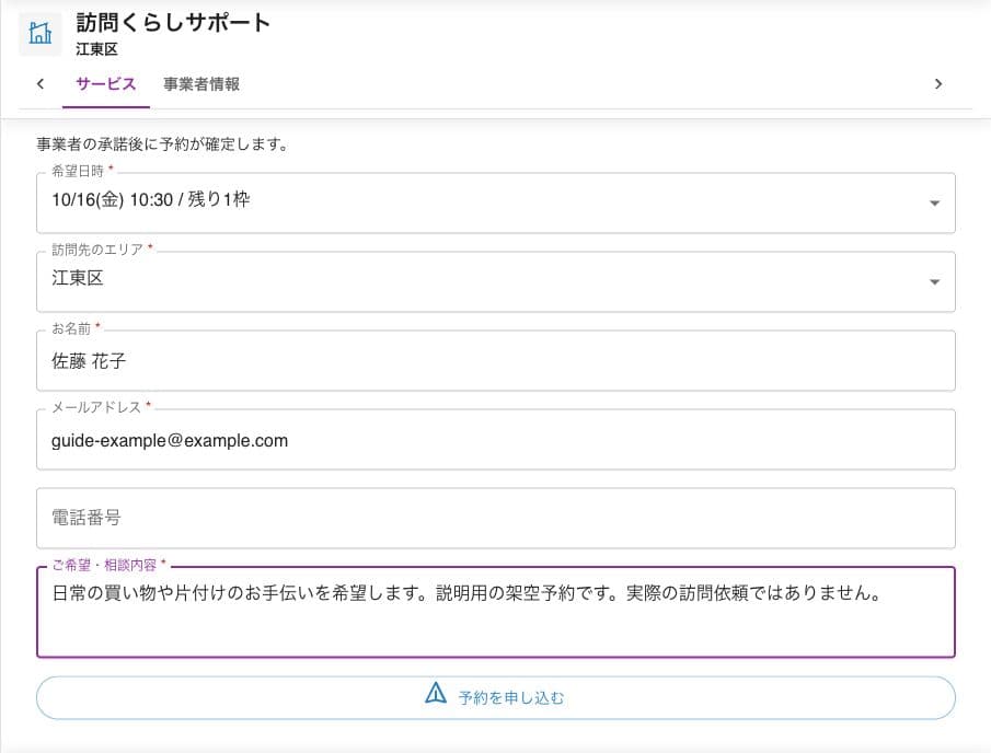 架空の希望日時、訪問先エリアと連絡先を入力した予約送信前の画面