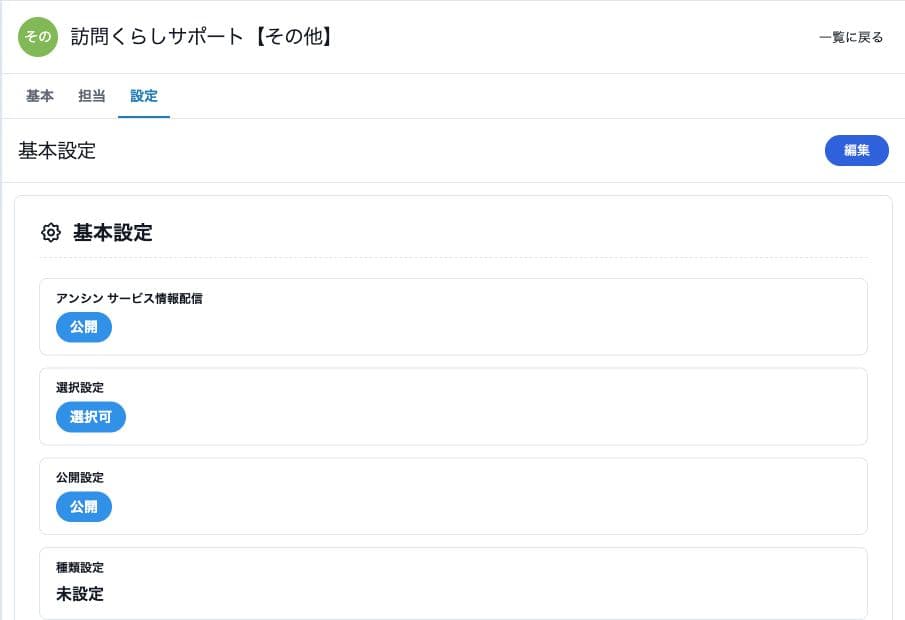 説明用サービスのアンシン サービス情報配信と公開設定が公開の状態