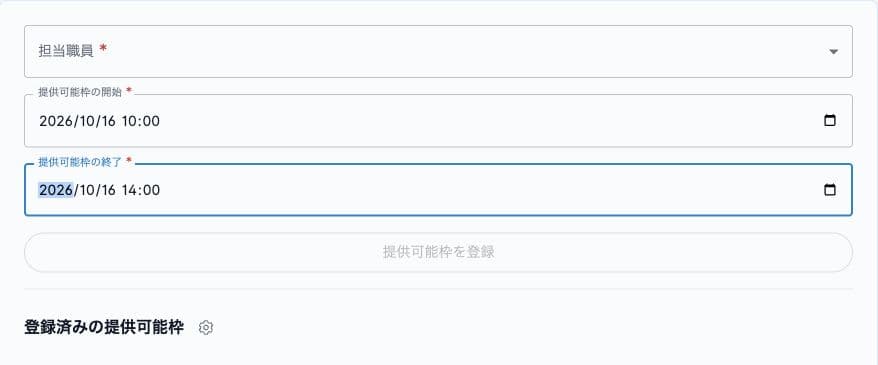 担当職員、提供可能枠の開始・終了と登録ボタン