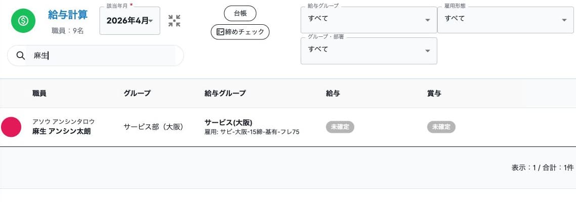 給与計算の対象月、給与グループ、台帳と締めチェック、未確定の給与