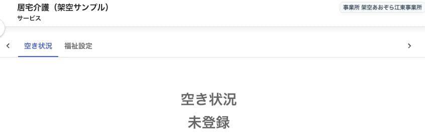 空き状況未登録の表示