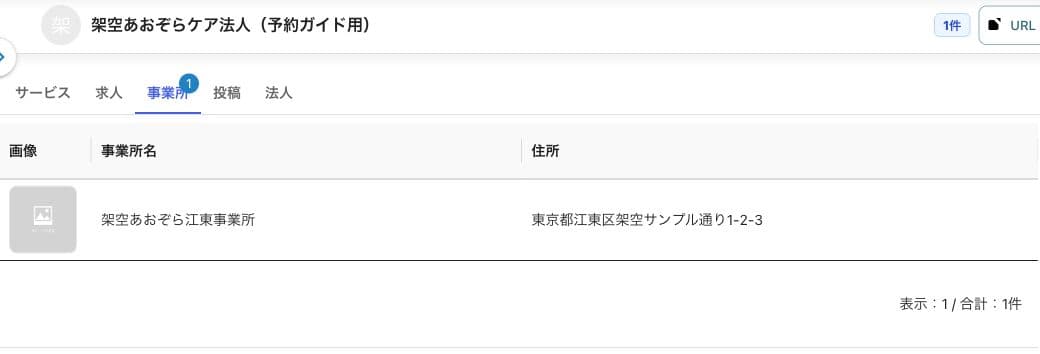 架空事業所1件・事業所名・所在地