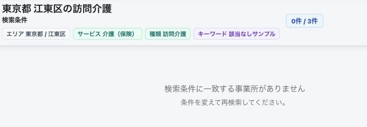 条件と0件の表示・検索候補なし