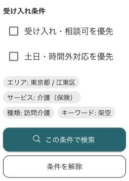 受け入れ条件と適用条件・この条件で検索・条件を解除
