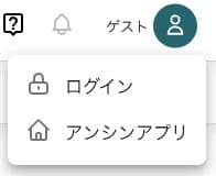 ゲストメニューのログイン・アンシンアプリ