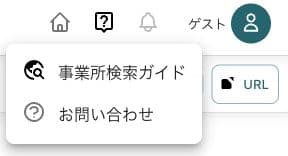 共通ヘルプの事業所検索ガイド・お問い合わせ