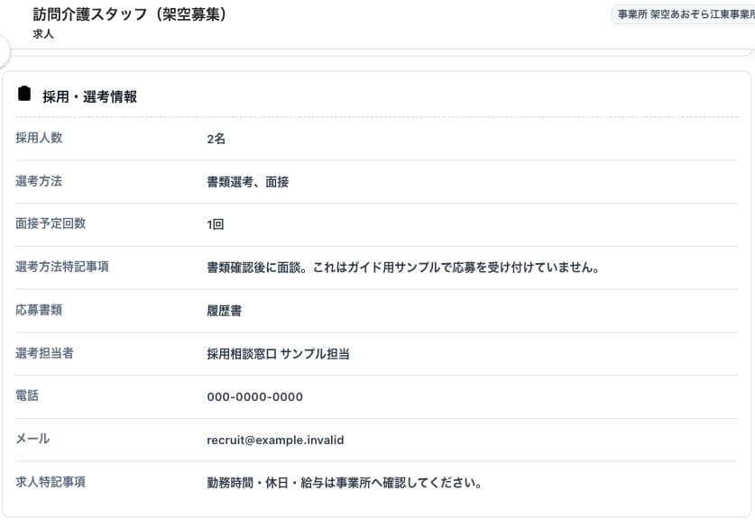 架空求人の採用人数・選考方法・応募書類・架空連絡先