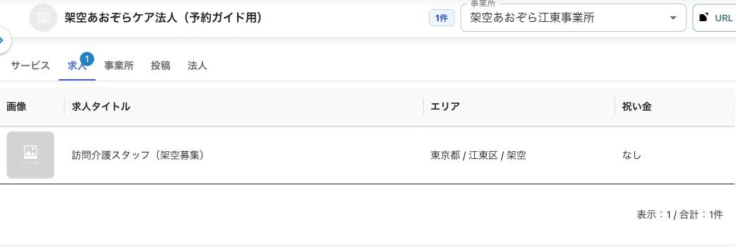 架空求人1件・事業所選択・求人タイトル・エリア・祝い金