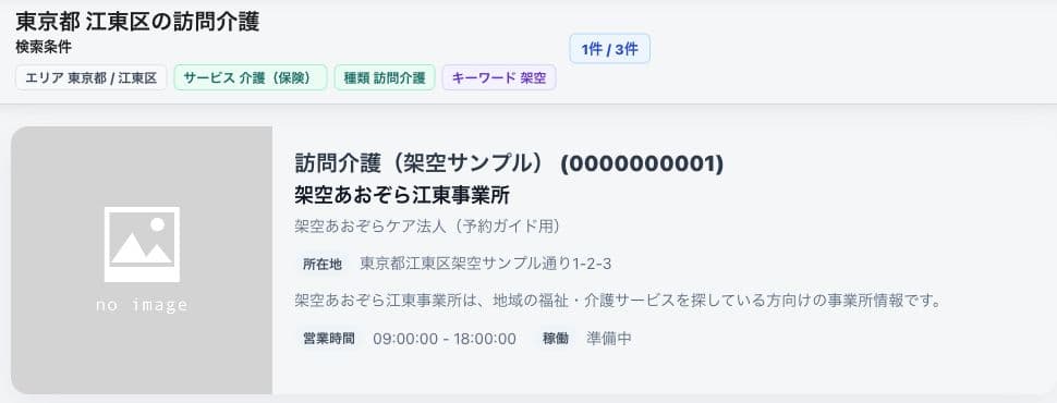 架空事業所1件・検索条件と一覧