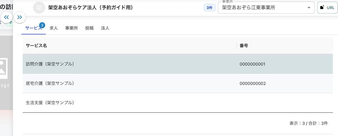 検索結果を保持する右パネル・5タブ・事業所選択・3サービス