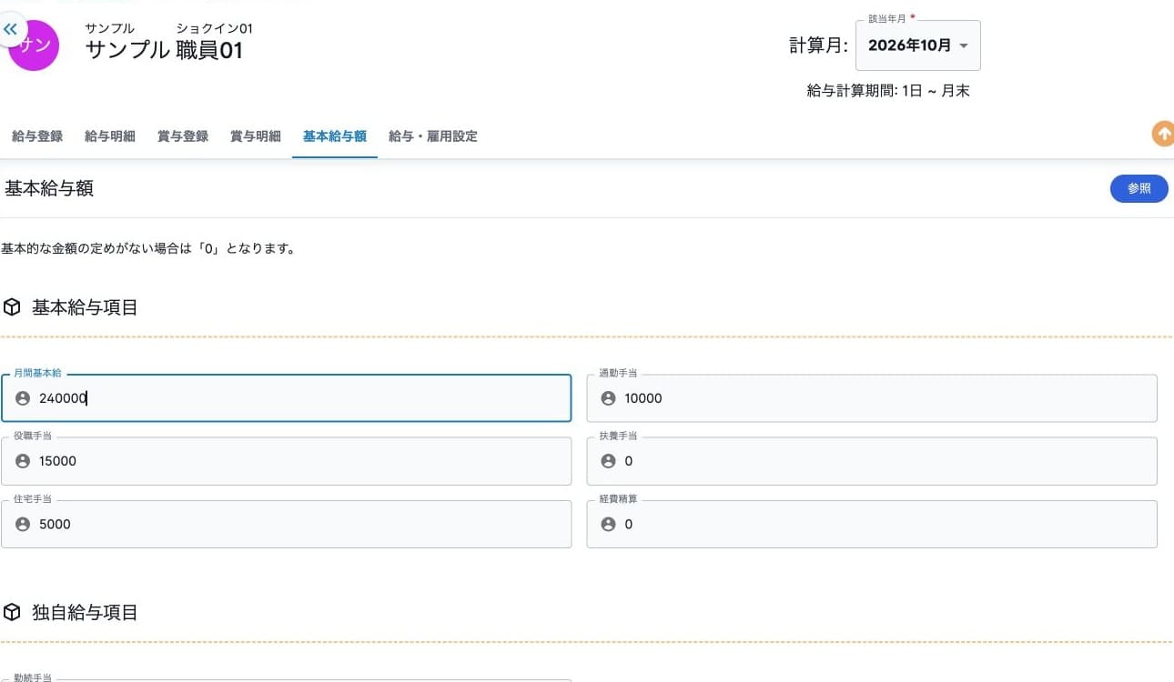 基本給と手当の登録前入力