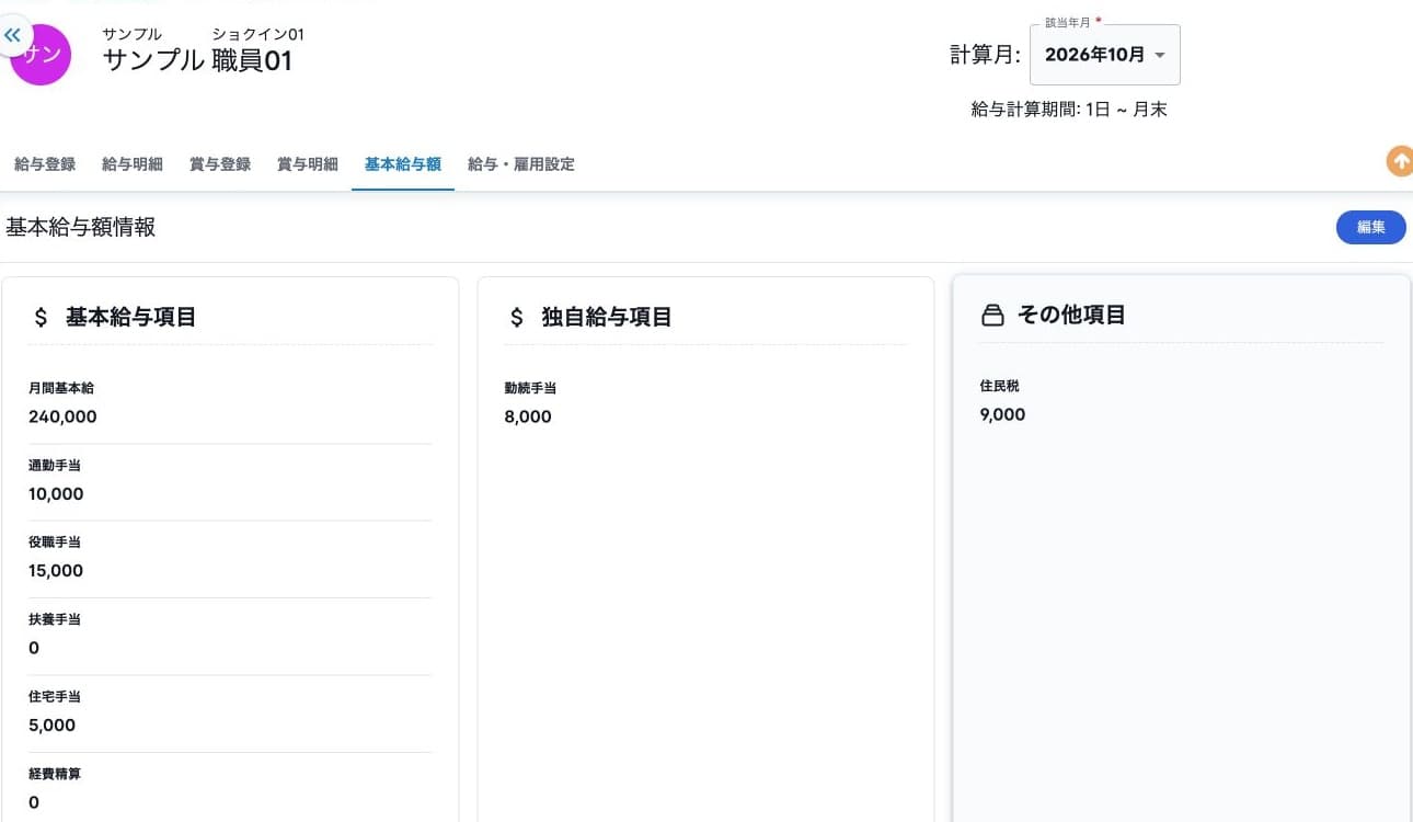保存後の基本給与額