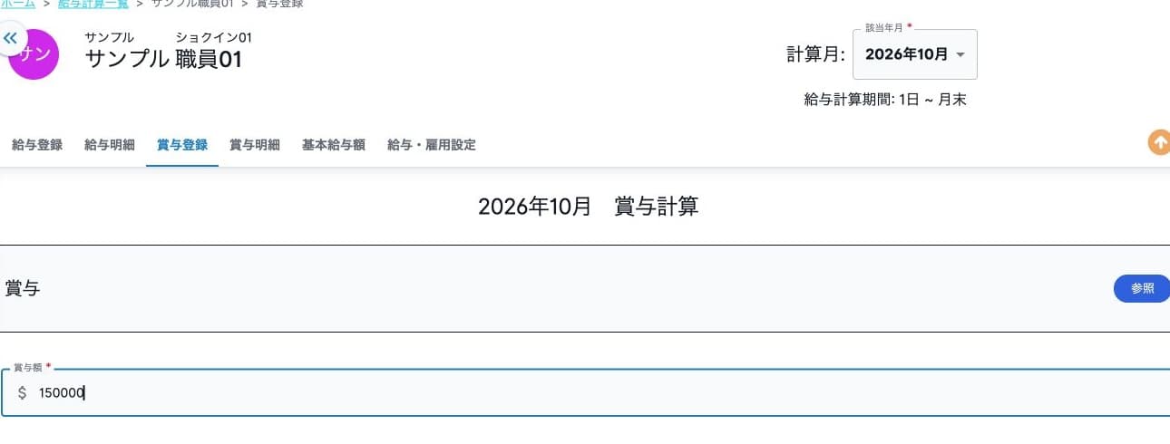 賞与額150000の登録前入力